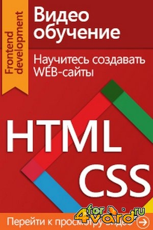 Введение в HTML&CSS. Дмитрий Охрименко. Видео курс (2013) DVDRip