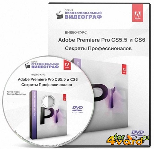 Adobe Premiere Pro CS5.5 и CS6. Секреты Профессионалов (2013) PCRec