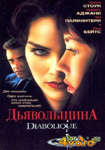 Дьявольщина / Diabolique (1996) DVDRip