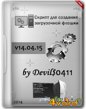 Скрипт для создания загрузочной флешки v14.04.15 (RUS/2014)