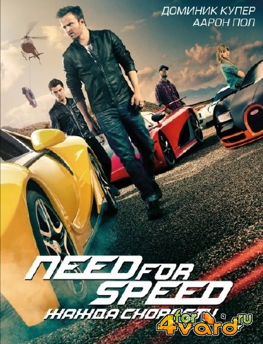 Need for Speed: Жажда скорости / Need for Speed (2014) TS