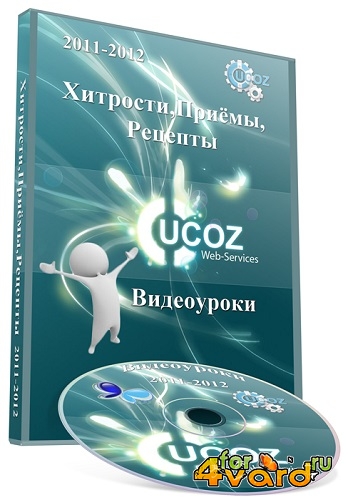 uCoz: Хитрости, Приемы, Рецепты. Видеоуроки (2011-2012) PCRec