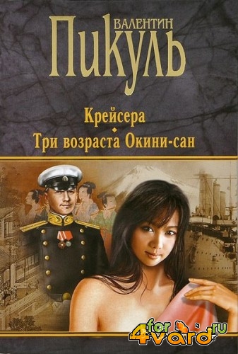 Валентин Пикуль в 33 томах (FB2)