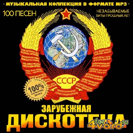 Дискотека СССР Зарубежная (2014) Mp3