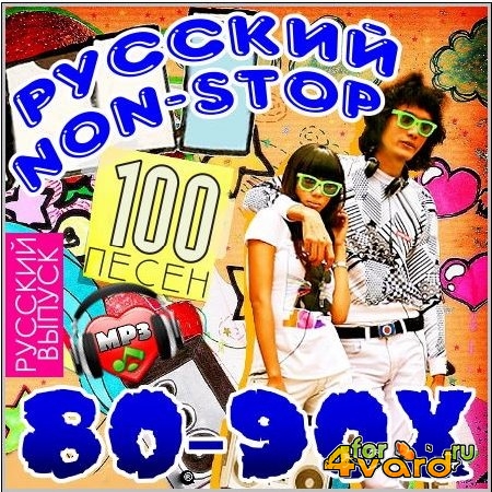 Русский Non-Stop 80-90х (2014) Mp3