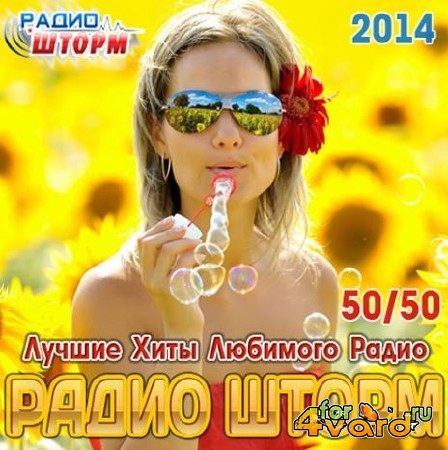 Лучшие Хиты Радио Шторм 50/50 (2014) Mp3