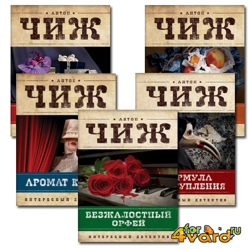 Антон Чиж - Родион Ванзаров (11 книг)(FB2)