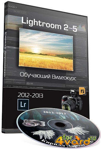 Lightroom 2-5 на русском языке. Обучающий видеокурс (2012-2013) PCRec