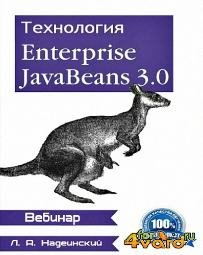 Технология Enterprise Java Beans 3.0. Вебинар (2013) WEBRip