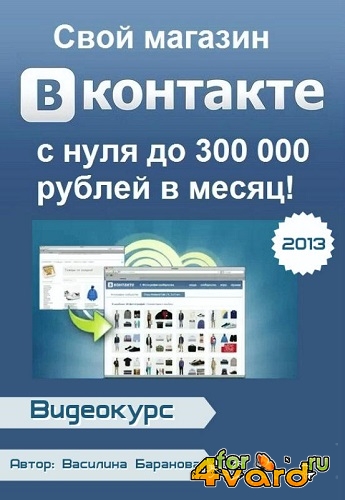 Свой магазин ВКонтакте: с нуля до 300 000 рублей в месяц! (2013) Видеокурс