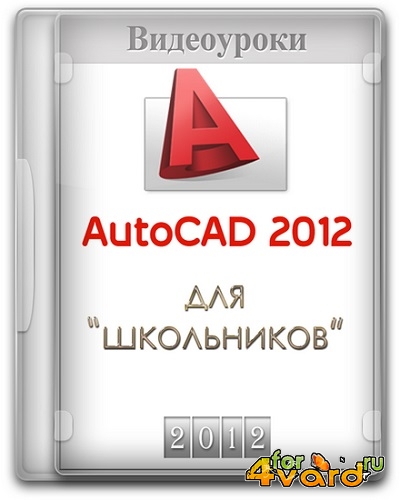 AutoCAD 2012 для Школьников. Видеоуроки (2012) PCRec