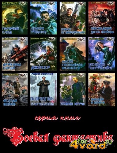 Боевая фантастика (394 книги)(FB2)