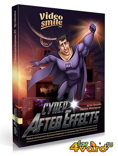 Супер After Effects. Полный комплект (2013) PCRec