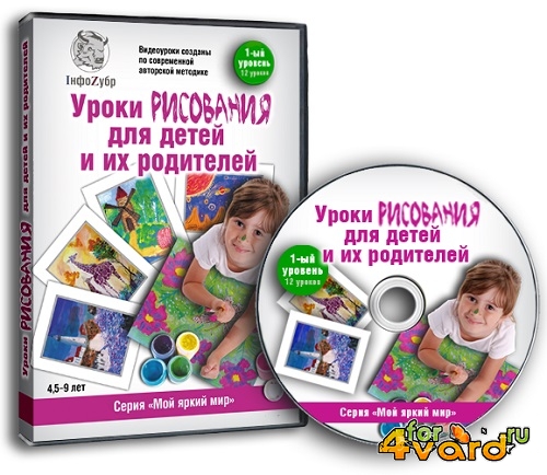 Уроки рисования для детей и их родителей. 1-ый уровень. Видеокурс (2012) DVDRip