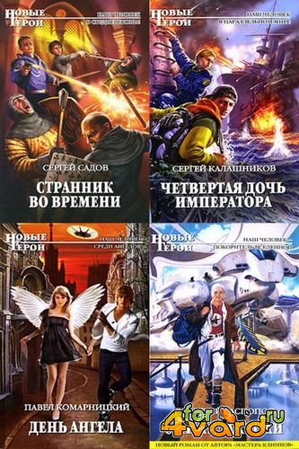 Новые Герои в 96 томах (FB2)