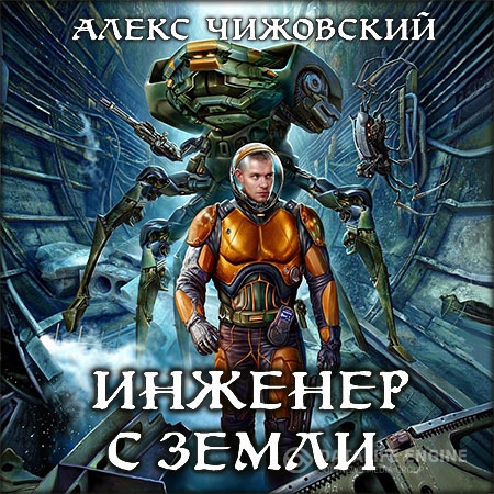 Чижовский Алекс - Инженер с Земли  (Аудиокнига)