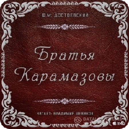 Достоевский Федор - Братья Карамазовы (Аудиокнига) M4B