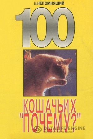 Непомнящий Николай - 100 кошачьих «Почему». Вопросы и ответы (Аудиокнига)