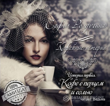 Ролдугина Софья  - Кофейные истории. Кофе с перцем и солью  (Аудиокнига)