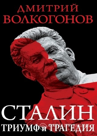 Волкогонов Дмитрий - Триумф и трагедия. Политический портрет Сталина (Аудиокнига)