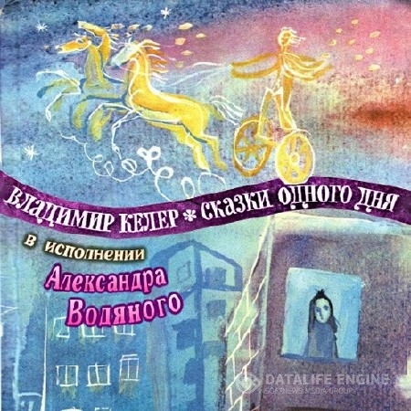 Келер Владимир - Сказки одного дня (Аудиокнига)