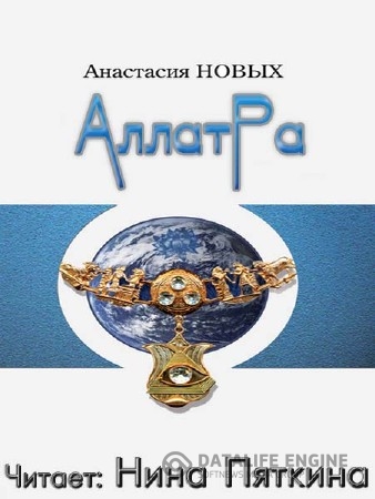 Новых Анастасия - АллатРа (Аудиокнига)