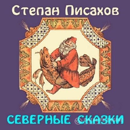 Писахов Степан - Северные сказки (Аудиокнига)