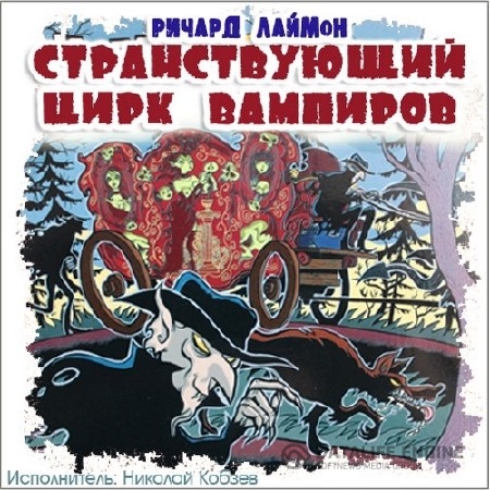 Лаймон Ричард - Странствующий цирк вампиров (Аудиокнига) .m4b