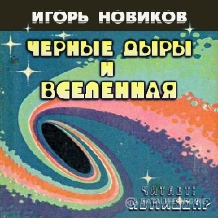 Новиков Игорь - Черные дыры и Вселенная (Аудиокнига)