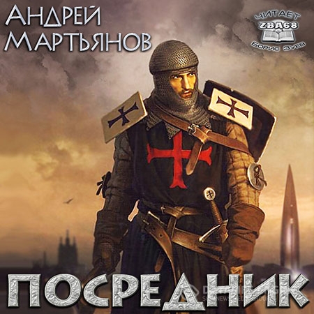 Мартьянов Андрей - Посредник  (Аудиокнига)
