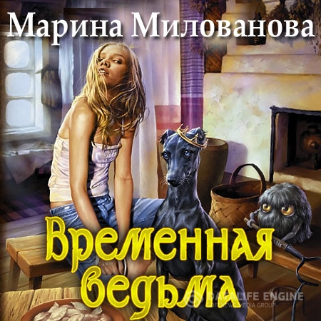 Милованова Марина - Временная ведьма  (Аудиокнига)