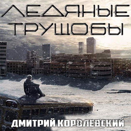 Королевский Дмитрий - Ледяные трущобы  (Аудиокнига)