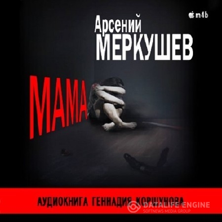 Меркушев Арсений - Мама (Аудиокнига) .m4b