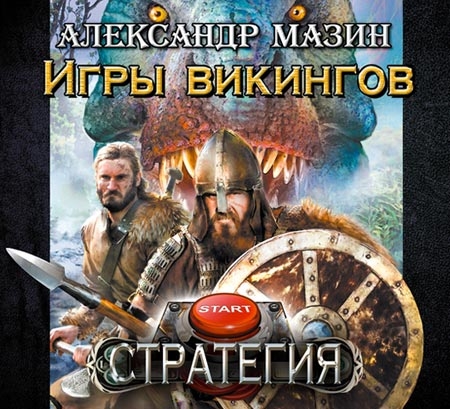 Мазин Александр - Игры викингов  (Аудиокнига)