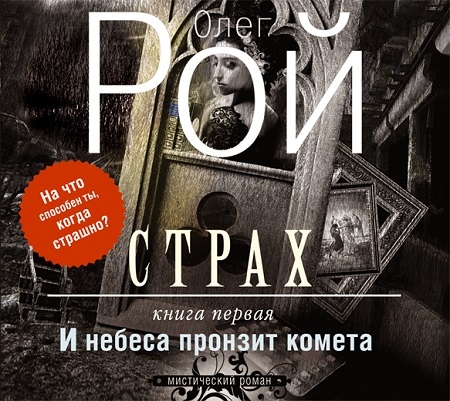 Рой Олег - И небеса пронзит комета  (Аудиокнига)