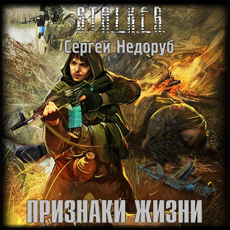 Недоруб Сергей - Признаки жизни  (Аудиокнига)