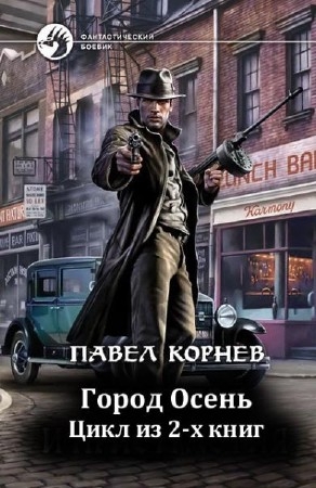 Корнев Павел - Город Осень. Диалогия (2014) Fb2