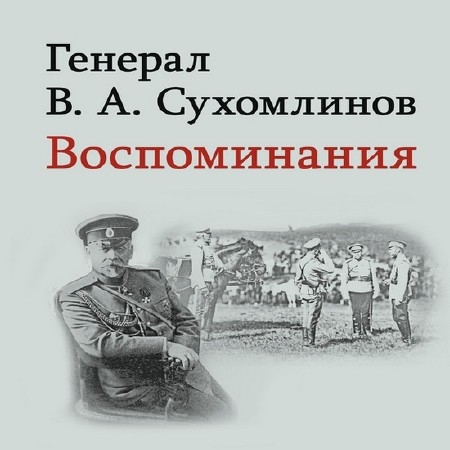 Сухомлинов Владимир - Воспоминания. Мемуары (Аудиокнига)