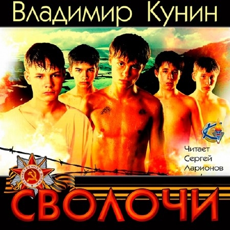 Кунин Владимир - Сволочи (Аудиокнига)