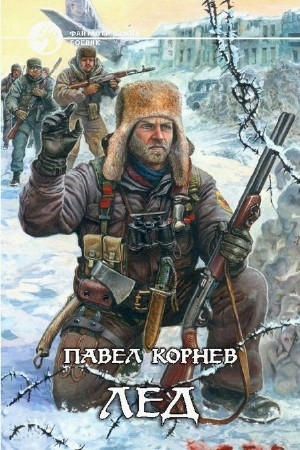 Корнев Павел - Лёд (Аудиокнига), читает Кравец А.