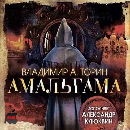 Торин Владимир - Амальгама (Аудиокнига) m4b