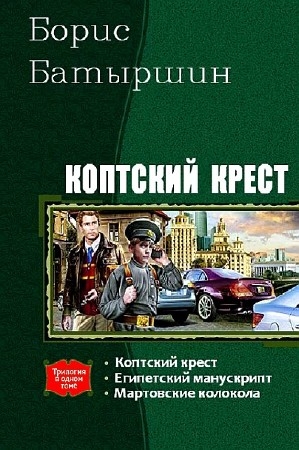 Батыршин Борис - Коптский крест. Трилогия (2014) Fb2