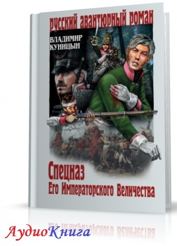 Куницын Владимир - Спецназ Его Императорского Величества (АудиоКнига)
