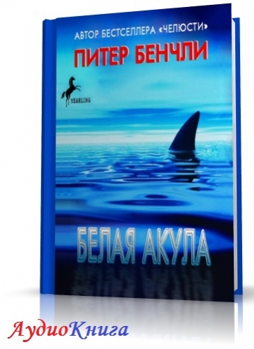 Бенчли Питер - Белая акула (АудиоКнига)