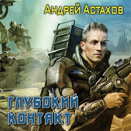 Астахов Андрей - Глубокий контакт  (Аудиокнига)