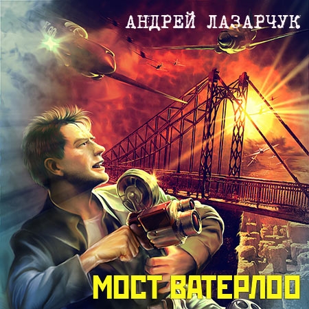Лазарчук Андрей - Мост Ватерлоо  (Аудиокнига)