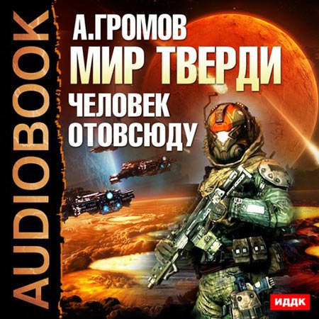 Громов Александр - Человек отовсюду  (Аудиокнига)