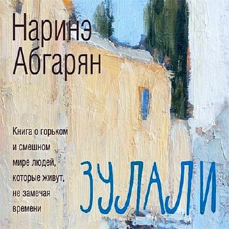 Абгарян Наринэ - Зулали (Аудиокнига)