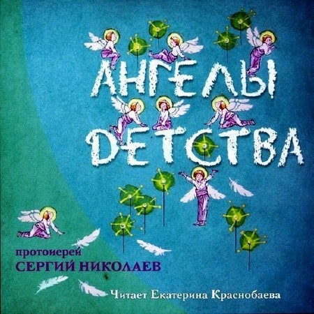 Николаев Сергий - Ангелы детства (Аудиокнига)