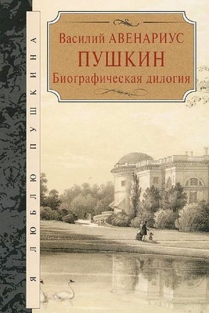 Авенариус Василий - Пушкин. Биографическая дилогия (Аудиокнига)